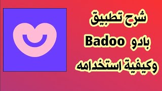 كيفية استخدام تطبيق Badoo [upl. by Gregg478]