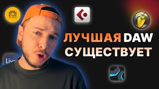 НОВАЯ ЧИТЕРСКАЯ DAW Я УДАЛИЛ АБЛЕТОН [upl. by Oicam]