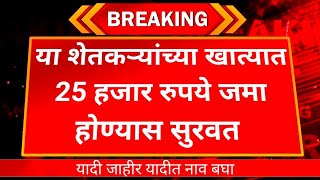 Crop Insurance List 2024  “या” शेतकऱ्याच्या बँक खात्यात हेक्टरी 25 हजार रुपये जमा होण्यास सुरुवात [upl. by Trela27]