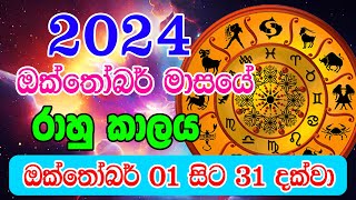 2024 Octomber Rahu kalaya  2024 Rahu kalaya Octomber  2024 Rahu kalaya Today  Horoscope Sri lanka [upl. by Solorac]