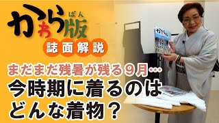 【かわら版誌面解説】まだまだ残暑が残る９月。今時期に着るのはどんな着物？～北海道の着物専門店【花いち都屋】 [upl. by Adnauq567]