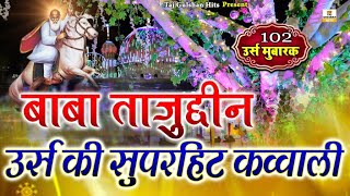 102 URS Mubarak 2024  बाबा ताजुद्दीन उर्स की सुपरहिट कव्वाली  Tajuddin Baba Nonstop Qawwali 2024 [upl. by Tirrell524]