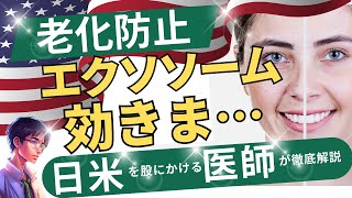 【医学研究者医師監修】老化とは何か。細胞レベルから徹底解説。エクソソーム治療についても、解説しています。 ＃老化防止、＃老化しない方法、＃老化予防、＃アンチエイジング、＃エクソソーム [upl. by Winshell457]