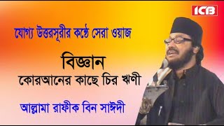 Best Bangla Waz  Mawlana Rafiq Bin Saidi  রাফীক বিন সাঈদী  বাংলা ওয়াজ মাহফিল  ICB Digital [upl. by Anavoig880]