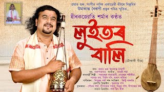 লুইতৰ বালি  Luitor Bali  Tokari Geet  Hirakjyoti Sarma  Tarali Sarmah [upl. by Revlys173]