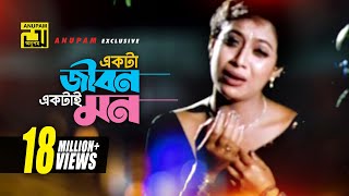 একটা জীবন একটাই মন  Sad version  Riaz Shabnur amp Shakib Khan  Kanak Chapa  Shopner Basor Anupam [upl. by Ttenyl]