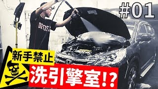 「新手禁止！洗引擎室」01〈寶傑洗車〉洗車教學DIY [upl. by Jenilee]