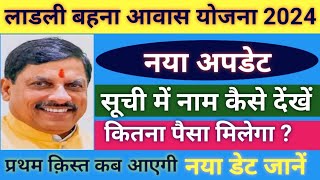 मुख्यमंत्री लाडली बहना आवास योजना 2024 न्यू अपडेट  CM Ladli Behna Awas Yojana New Update 2024 [upl. by Tekcirk218]