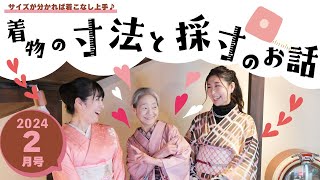 令和６年 ２月号「着物の寸法と採寸のお話」 [upl. by Weisler4]