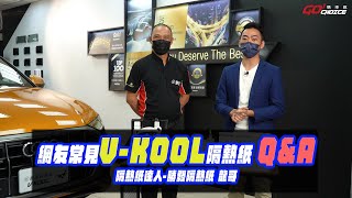 跟著隔熱紙達人勝發隔熱紙 龍哥及楊店長！破解網路常見VKOOL隔熱紙 QampA！ [upl. by Lugar648]