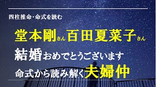 四柱推命・命式を読む・堂本剛さん 百田夏菜子さん ご結婚おめでとうございます [upl. by Giorgi148]