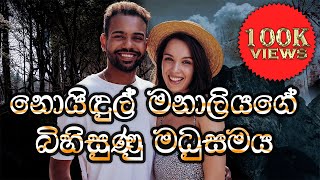 නොයිඳුල් මනාලියගේ බිහිසුණු මධුසමය  SandaManThalawa [upl. by Ambrosi]