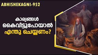 കാര്യങ്ങൾ കൈവിട്ടുപോയാൽ എന്ത് ചെയ്യണം   Abhishekagni  Episode 952 [upl. by Hegyera697]