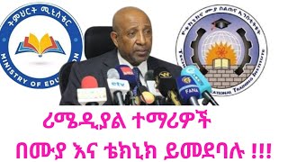 ሪሜዲያል 2017 amp የቴክኒክና ሙያ ስልጠና አዳዲስ መረጃወች Remedial Program 2017 and TVET cut off point [upl. by Ecadnarb]