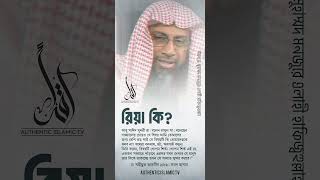 রিয়া কী  শাইখ ড মুহাম্মাদ মানজুরে ইলাহী reels shorts tawhidimedia muslim ria islam [upl. by Powe395]