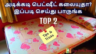 How to Put Bedsheet on Bed in Tamil  Bed Sheet Kalaiyamal Iruka  Bed Sheet Folding Techniques [upl. by Louisa]