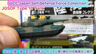 arichin UCCの陸・海・空の自衛隊コレクション第3弾の10式戦車のご紹介 UCC Japan SelfDefense Force Part3 Type 10 Tank jgsdf [upl. by Rockefeller]