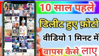 Delete Photo Wapas Kaise Laye 2024 डिलीट फ़ोटो और वीडियो वापस कैसे लाएnomanish deletedphotos [upl. by Sivi]