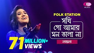 Sokhi Go Amar Mon Vala Naa  Jk Majlish feat Sultana Yeasmin Laila  Igloo Folk Station  Rtv Music [upl. by Don]