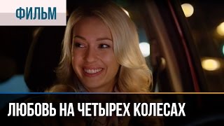 ▶️ Любовь на четырех колесах  Мелодрама  Смотреть фильмы и сериалы  Русские мелодрамы [upl. by Areit]