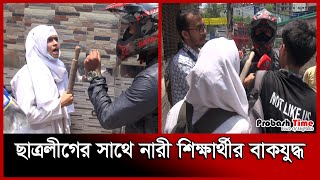 ছাত্রলীগের সাথে নারী শিক্ষার্থীর বাকযুদ্ধ  Quota Andolon  Rampura  Quota  Probash Time [upl. by Yaresed]