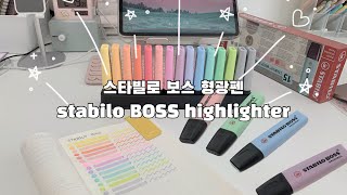 스타빌로 보스 형광펜 언박싱✨  stabilo BOSS highlighter unboxing 📦 [upl. by Tichonn712]