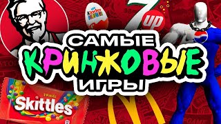 Самые кринжовые игры от Pepsi KFC McDonalds и прочих [upl. by Aligna]