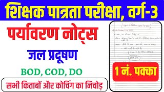 मप्र शिक्षक वर्ग3 नोट्स  जल प्रदूषण  MP Varg 3 Paryavaran  MPTET Varg 3 Ki Taiyari kaise [upl. by Ibrab]