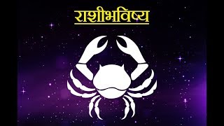 Daily Horoscope Astrology In Marathi Saturday 13 January 2018 [upl. by Isnyl]