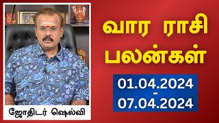 வார ராசி பலன்கள் 01042024 முதல் 07042024  ஜோதிடர் ஷெல்வீ  Astrologer Shelvi Vaara Rasi Palan [upl. by Rybma]