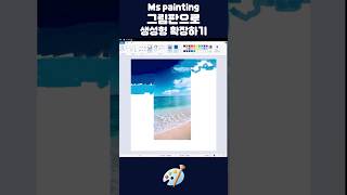 그림판으로 사서 고생하기 Expanding a photo of the sea using Ms Paint short [upl. by Amahs]