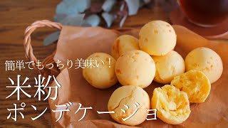 白玉粉より簡単！もちもち食感で止まらないっ！【米粉ポンデケージョ】 [upl. by Ashman]