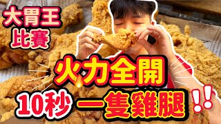 【大胃王比賽】大份量炸雞 全家餐｜火力全開！力拚第一🏆｜最速完食獎金3000｜台北｜Fried Chicken Eating Challenge｜Food Challenge 大食い 吃播 먹방 [upl. by Skipton]