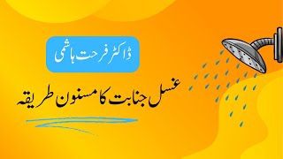 Ghusl Janabat Ka Tariqa By Dr Farhat Hashmi  غسل جنابت كا مسنون طريقه Informative Yard [upl. by Spring312]