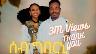 ሳሚኤል ተስፉ  ሰብ ግበርኒ  Samuel Tesfu  Seb Gberni  New Traditional Tigrigna Music  Official Video [upl. by Etyak]