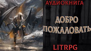 АУДИОКНИГА LIT RPG  ДОБРО ПОЖАЛОВАТЬ [upl. by Notniw]