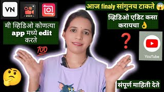 🤔YouTube साठी व्हिडिओ एडिट कसा करायचा app कोणत आहे  आज finaly सांगुनच टाकते 💯😱🫢Priyankamundhe88 [upl. by Goldshell]