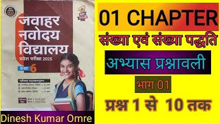 संख्या एवं संख्या पद्धति  NUMBER AND NUMBER SYSTEM  NAVODAYA EXAM  JNV ENTRANCE EXAM  Part 1dk [upl. by Aradnahc]