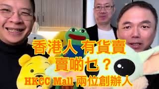 世界香港：香港人 有貨賣 賣啲乜？HKCC Mall兩位創辦人 （利世民 錢志健 Matthew Lee [upl. by Oflodur]