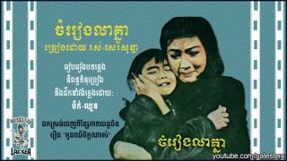 ចំរៀងលាគ្នា Jomreang Lea Knea  Ros Sereysothea [upl. by Romanas]