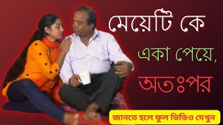 একটি মেয়ের রহস্য  Bangla New Natok 2023  Bangla Drama 2023 [upl. by Tnek928]