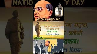 Rashtriya Ekta Diwas सरदार वल्लभभाई पटेल जयंती shorts [upl. by Hillery]