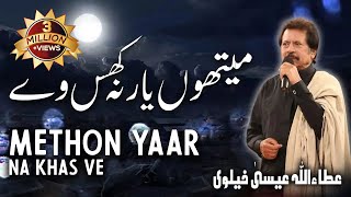 Methon Yaar Na Khas Ve  Attaullah Esakhelvi [upl. by Abijah]