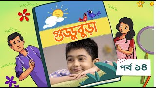 Guddubura  গুড্ডুবুড়া  EP 14  Bangla Natok । Duronto TV [upl. by Roslyn241]