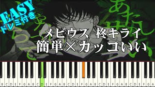 メビウス  柊キライ【 簡単ピアノ 初級者向け Full ver 】 [upl. by Ttekcirc781]