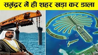 Dubai ने क्यों और कैसे बनाया थाhow dubai palm jumeirah island was madeampwhy  Dubai expensive project [upl. by Aisila]