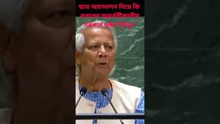 বৈষম্য আন্দোলন। সাবস্ক্রাইব করে পাশেই থাকুন। brekingnews hasina জাতিসংঘ বাকস্বাধীনতা [upl. by Cully]