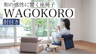 【座椅子 おすすめ】和の感性に響く座椅子 WAGOKORO 肘付き [upl. by Siladnerb]