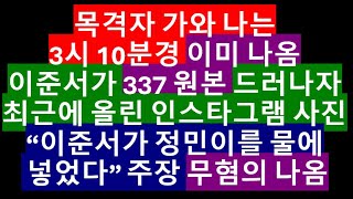 이준서가 손정민을 추락 시킨 후 물에 넣고 혼자만 평지로 올라왔다 부분 주장에 대해 이미 무혐의 나왔습니다  이준서가 인스타에 올린 충격 사진 [upl. by Krell365]