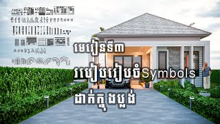 របៀបរៀបចំSymbols ដាក់ក្នុងប្លង់  Ground Floor PlanPart03 [upl. by Hayyikaz]